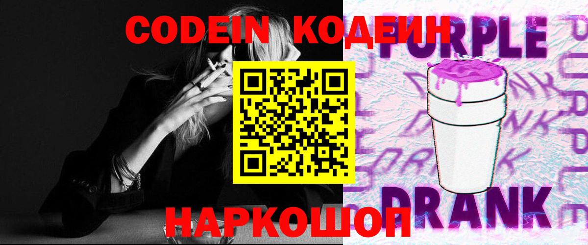Кодеин напиток Lean (лин) Кингисепп