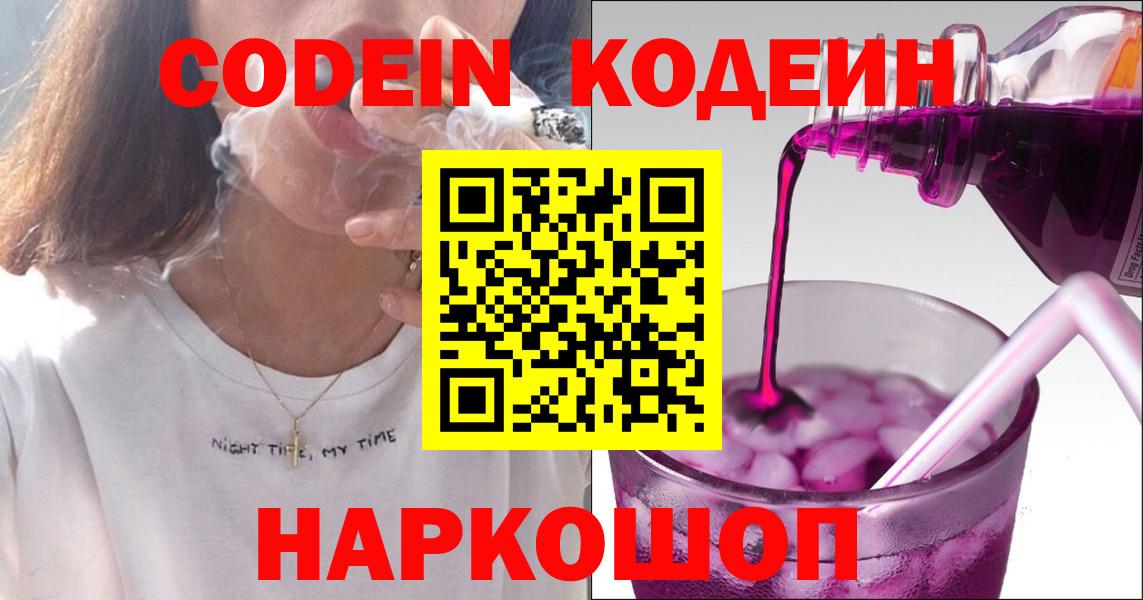 Кингисепп  Кодеиновый сироп Lean Purple Drank  Вход с VPN 